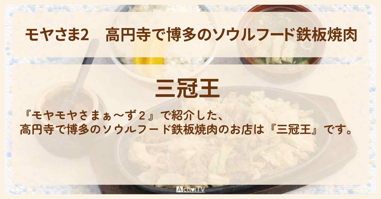 【モヤさま2】高円寺で博多のソウルフード鉄板焼肉『三冠王』のお店・ロケ地〔モヤモヤさまぁ〜ず2〕