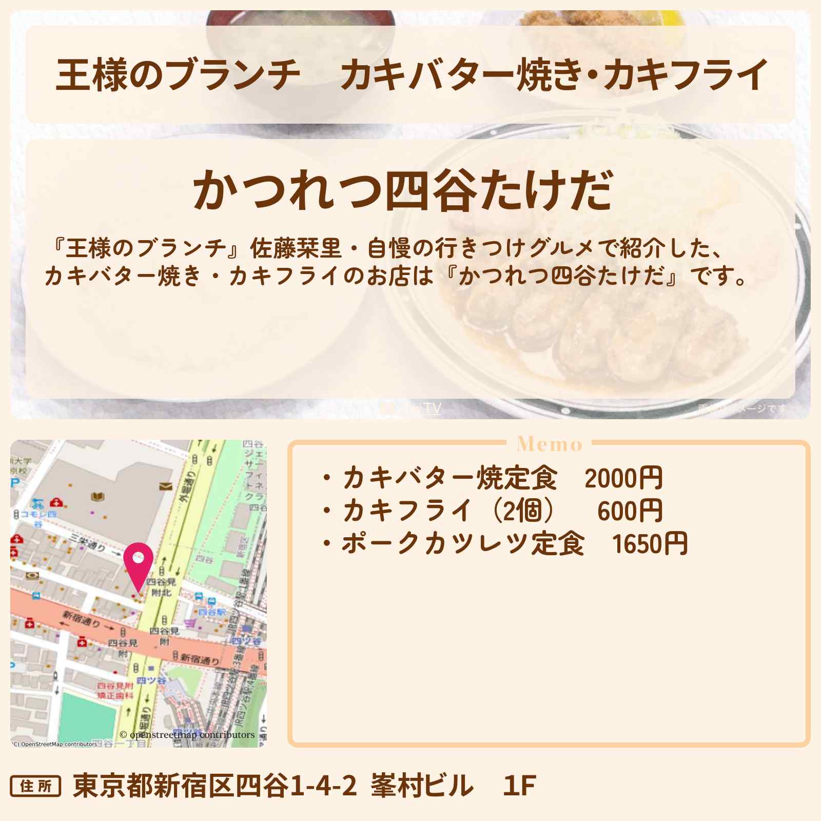 【王様のブランチ】カキバター焼き・カキフライ『かつれつ四谷たけだ』佐藤栞里・自慢の行きつけグルメのお店の場所〔ミキ・ごはんクラブ〕