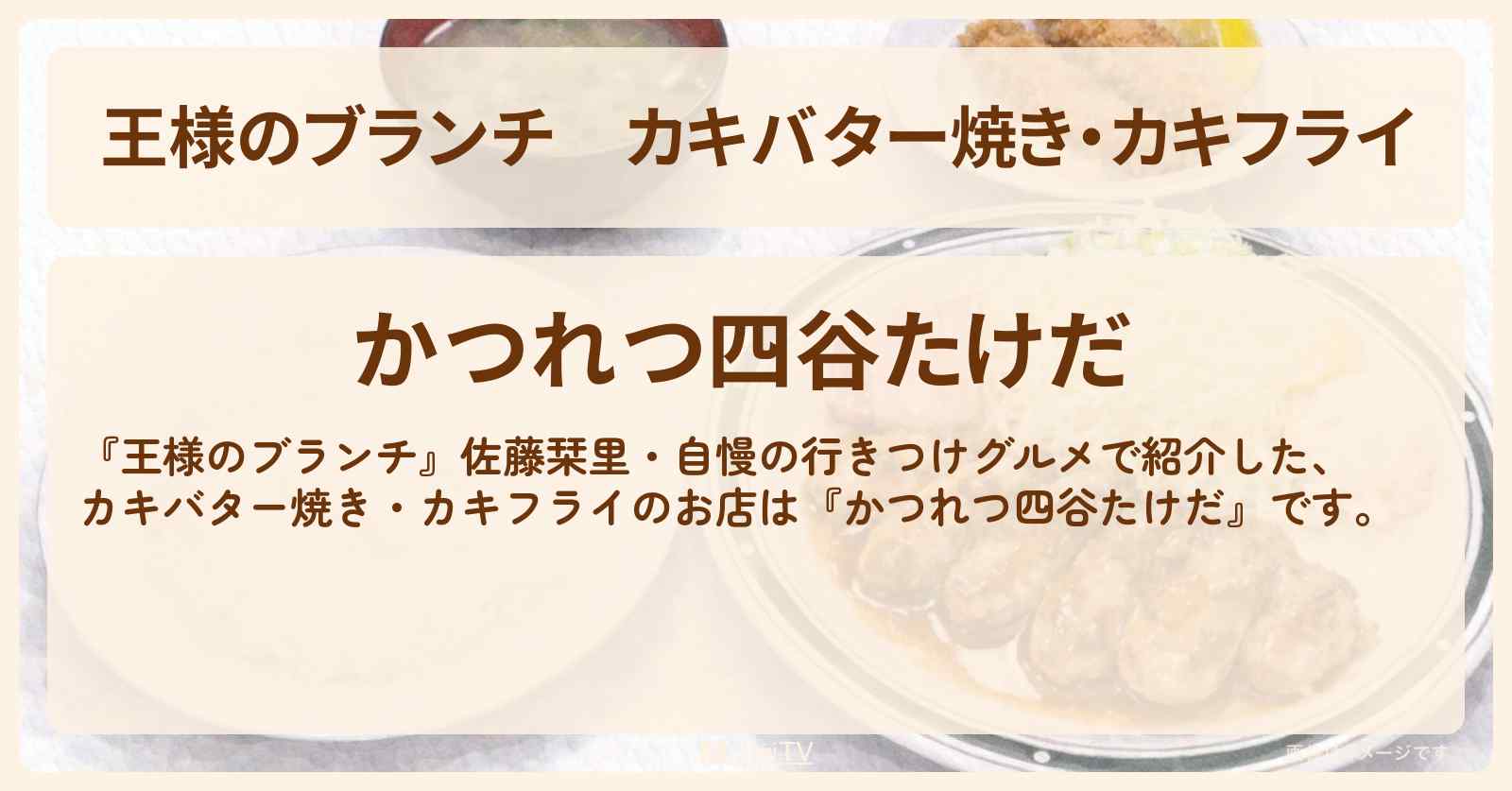 【王様のブランチ】カキバター焼き・カキフライ『かつれつ四谷たけだ』佐藤栞里・自慢の行きつけグルメのお店の場所〔ミキ・ごはんクラブ〕