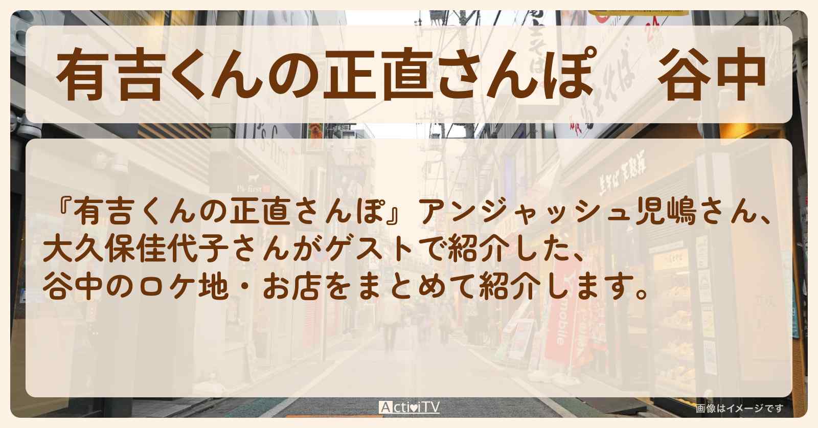 谷中　番組で巡ったロケ地・お店スポットのまとめ〔児嶋一哉・大久保佳代子〕