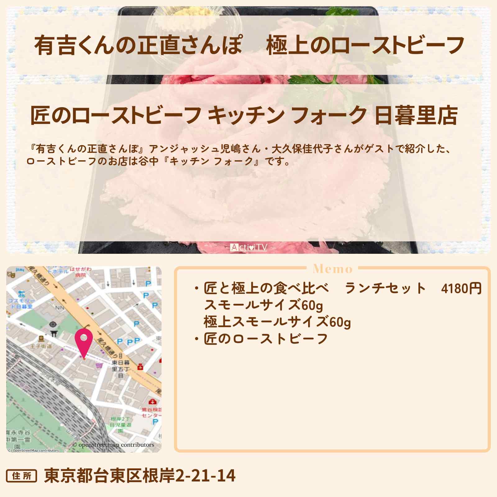 【有吉くんの正直さんぽ】極上のローストビーフ『キッチン フォーク』谷中ロケのお店・ロケ地を紹介〔児嶋一哉・大久保佳代子〕