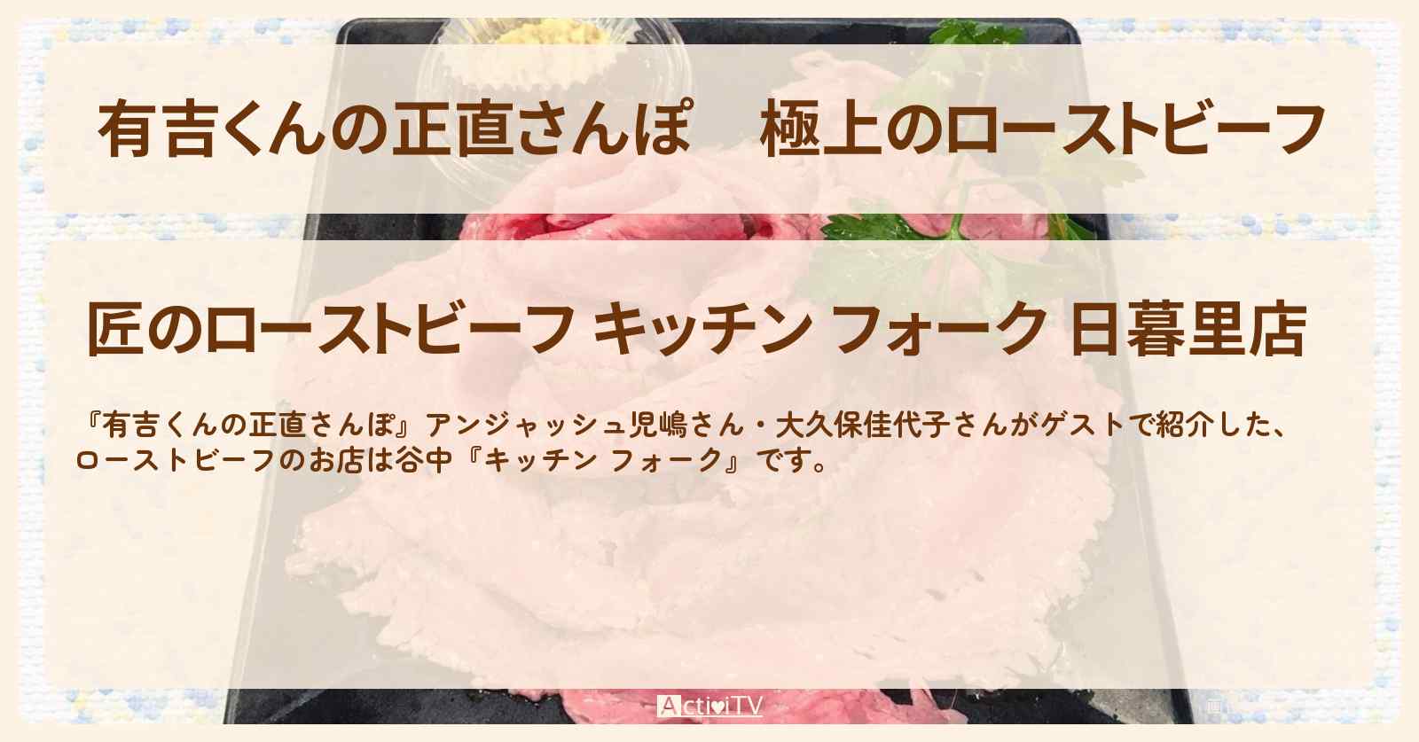 極上のローストビーフ『キッチン フォーク』谷中ロケのお店・ロケ地を紹介〔児嶋一哉・大久保佳代子〕