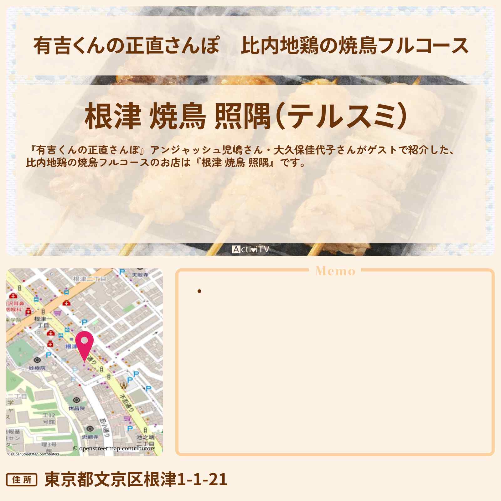 【有吉くんの正直さんぽ】比内地鶏の焼鳥フルコース『根津 焼鳥 照隅』谷中のお店・ロケ地を紹介〔児嶋一哉・大久保佳代子〕