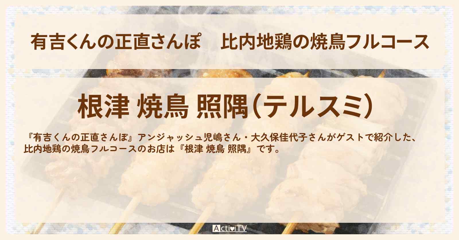 比内地鶏の焼鳥フルコース『根津 焼鳥 照隅』谷中のお店・ロケ地を紹介〔児嶋一哉・大久保佳代子〕
