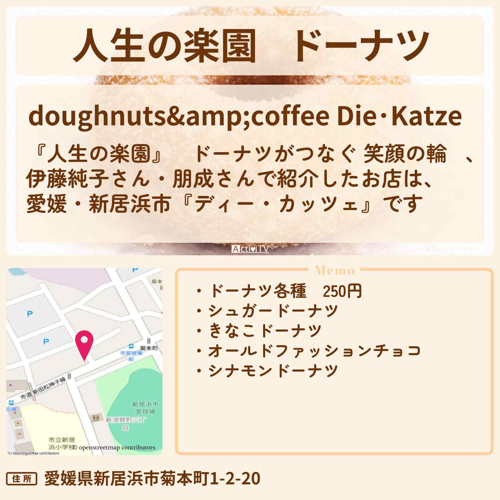 【人生の楽園】ドーナツ『ディー・カッツェ』愛媛・新居浜市のお店情報