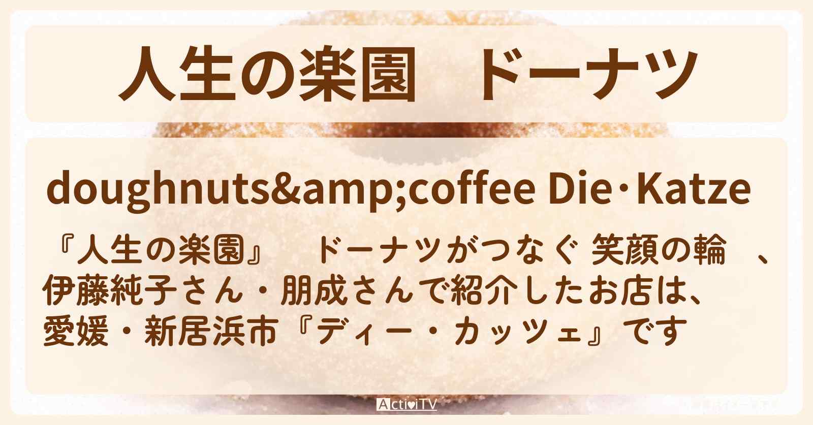 ドーナツ『ディー・カッツェ』愛媛・新居浜市のお店情報