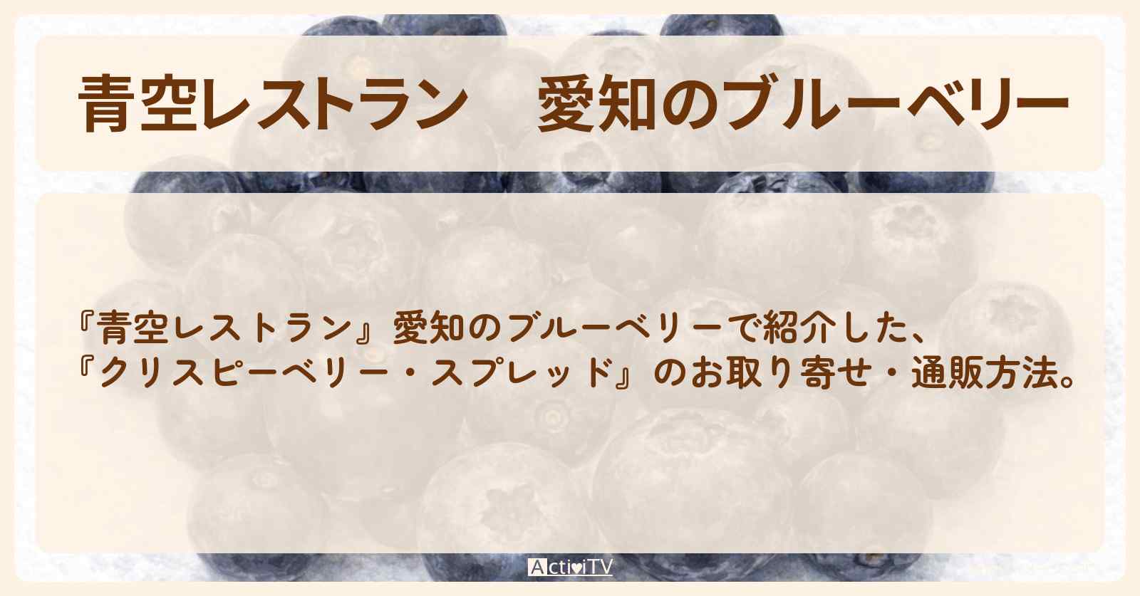 【青空レストラン】愛知のブルーベリー『クリスピーベリー・スプレッド』のお取り寄せ・通販方法〔山下健二郎〕