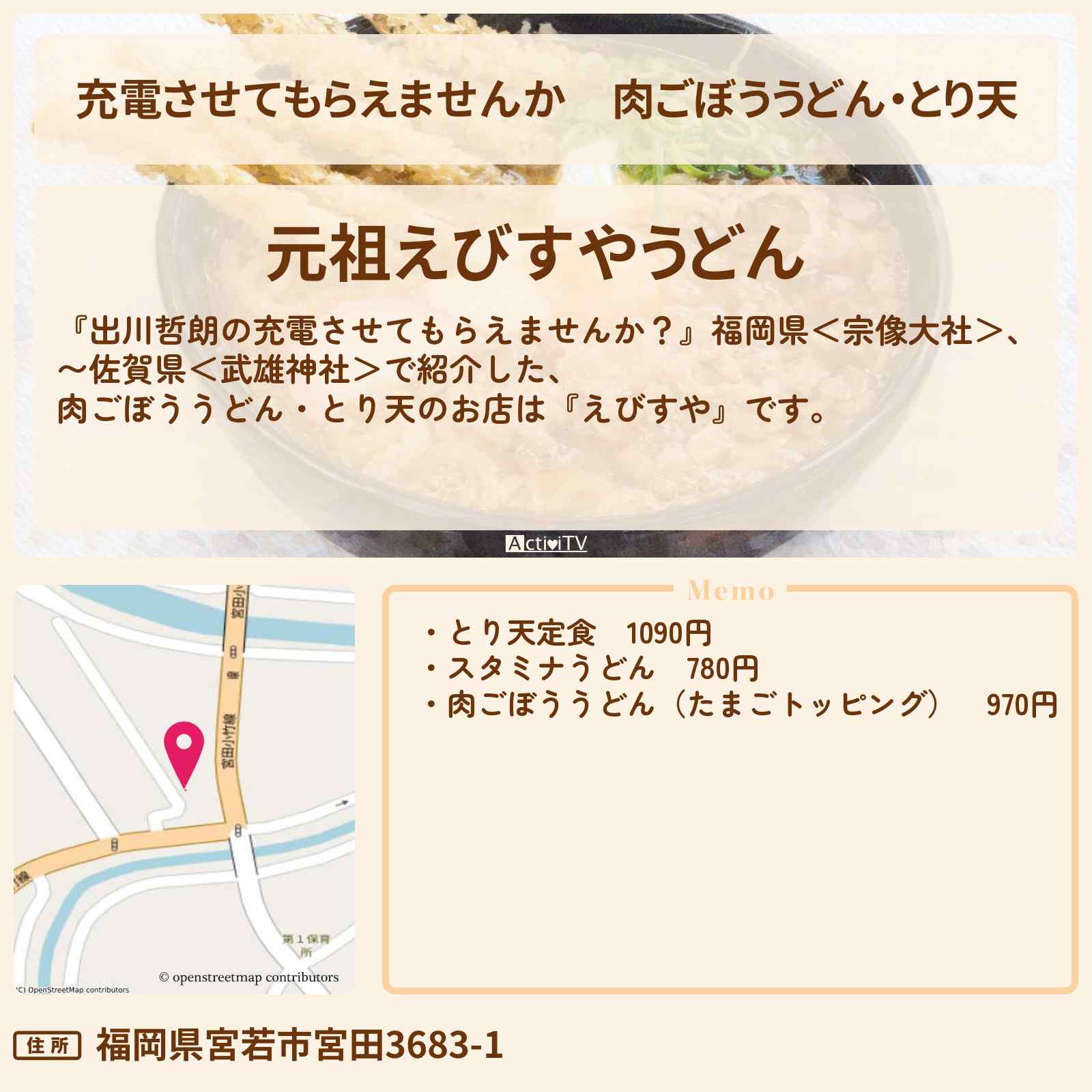 【充電させてもらえませんか】肉ごぼううどん・とり天『元祖えびすやうどん』のお店の場所〔さや香・朝日奈央〕