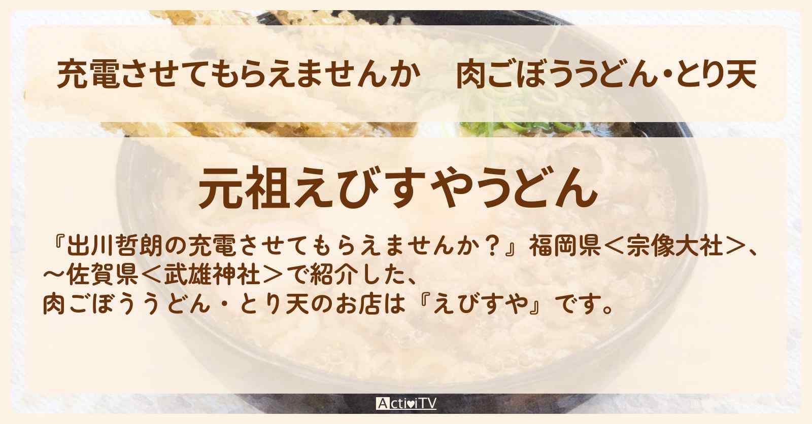【充電させてもらえませんか】肉ごぼううどん・とり天『元祖えびすやうどん』のお店の場所〔さや香・朝日奈央〕