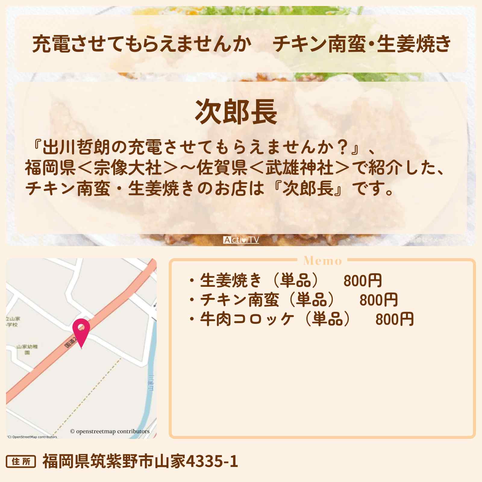 【充電させてもらえませんか】チキン南蛮・生姜焼き『次郎長』福岡県筑紫野市のお店の場所〔さや香・朝日奈央〕