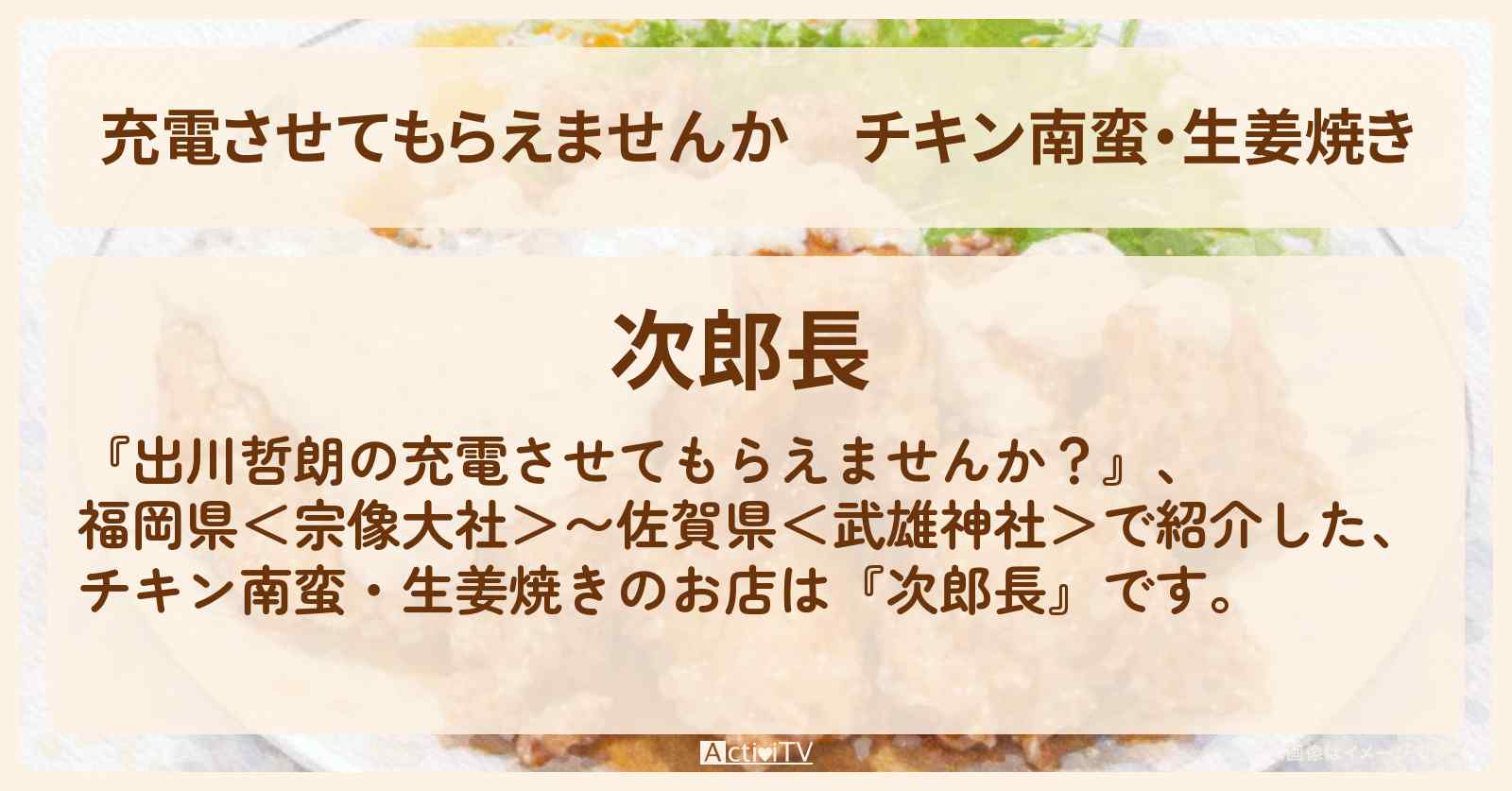 【充電させてもらえませんか】チキン南蛮・生姜焼き『次郎長』福岡県筑紫野市のお店の場所〔さや香・朝日奈央〕