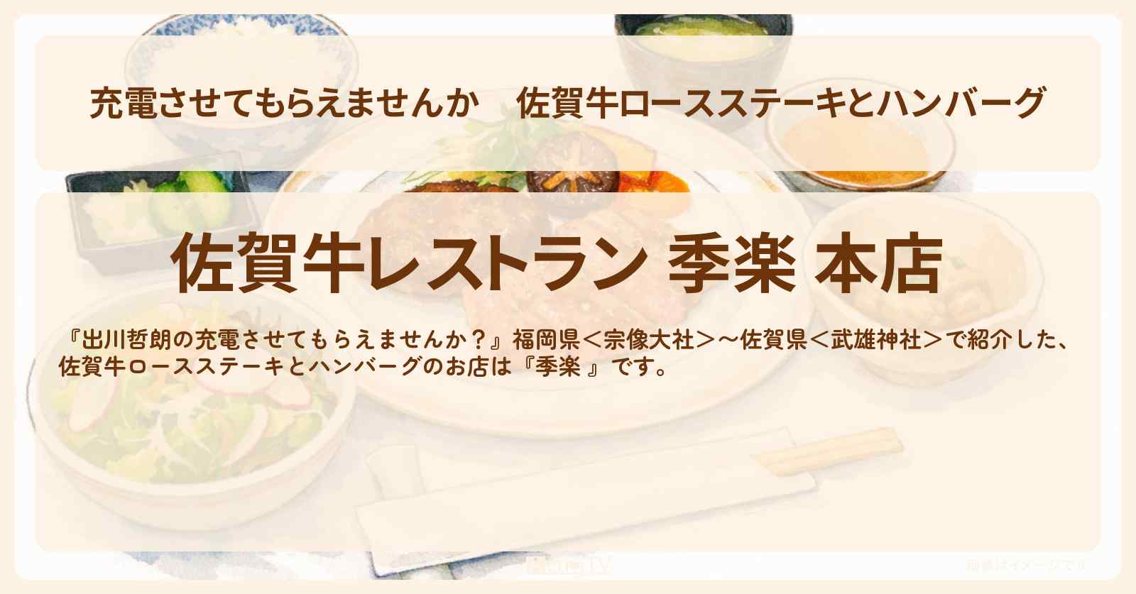【充電させてもらえませんか】佐賀牛ロースステーキとハンバーグ『季楽 』のお店の場所〔朝日奈央〕