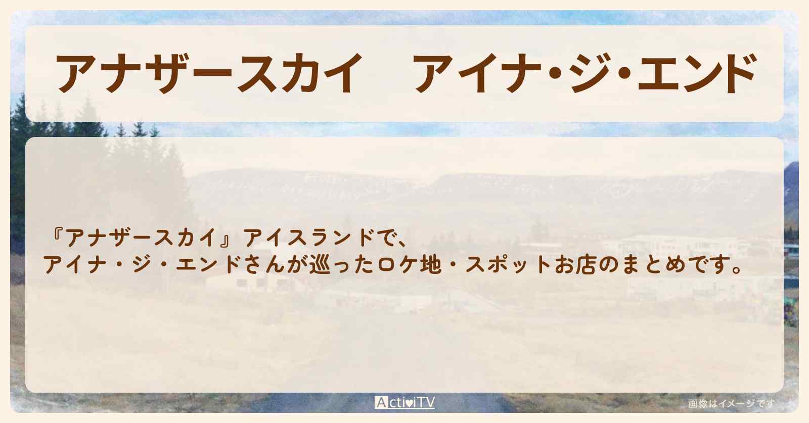 【アナザースカイ】アイナ・ジ・エンド アイスランドで巡ったロケ地・スポットお店のまとめ