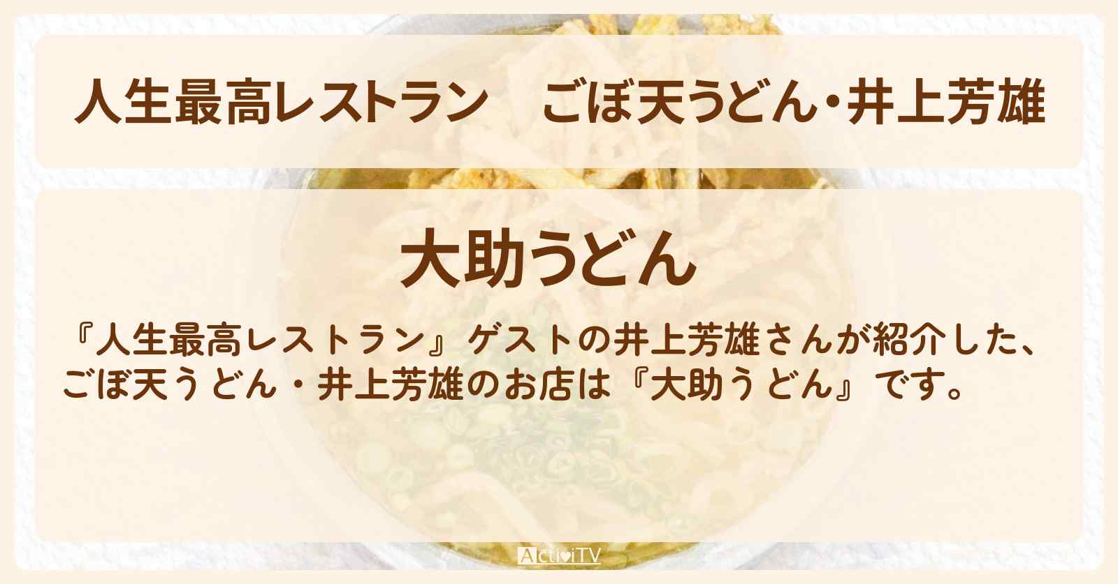 【人生最高レストラン】ごぼ天うどん・井上芳雄『大助うどん』福岡のお店の場所