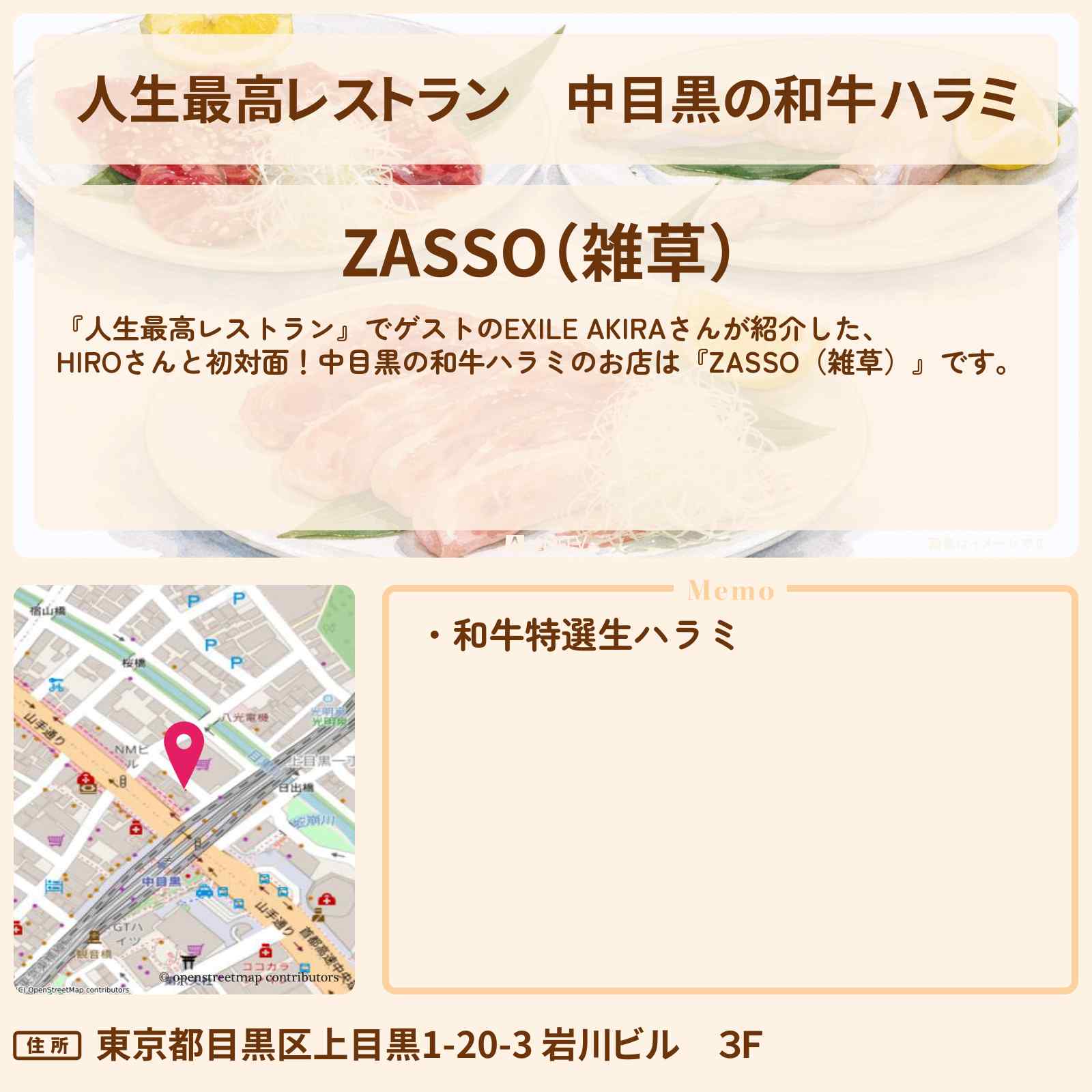 【人生最高レストラン】中目黒の和牛ハラミ『ZASSO（雑草）』のお店の場所〔EXILE・AKIRA〕