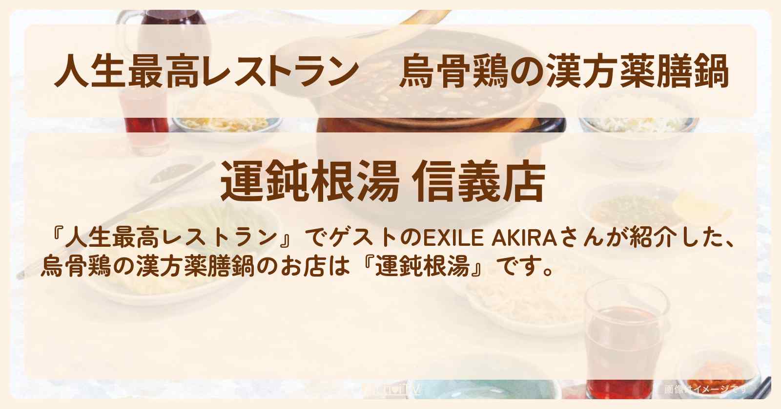 【人生最高レストラン】烏骨鶏の漢方薬膳鍋『運鈍根湯』台湾料理のお店の場所〔EXILE・AKIRA〕