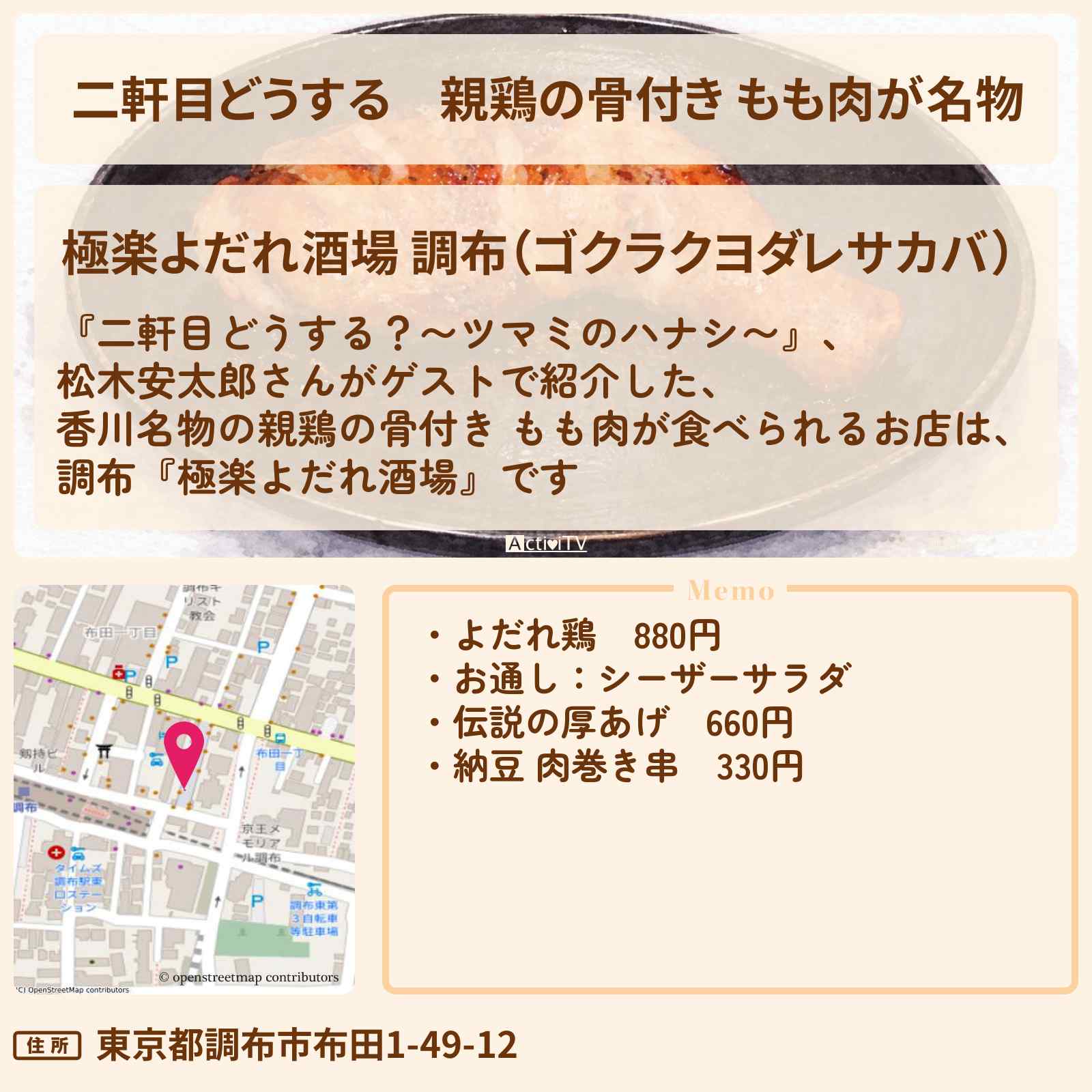 【二軒目どうする】親鶏の骨付き もも肉が名物　松木安太郎『極楽よだれ酒場』調布のお店の場所〔ツマミのハナシ〕