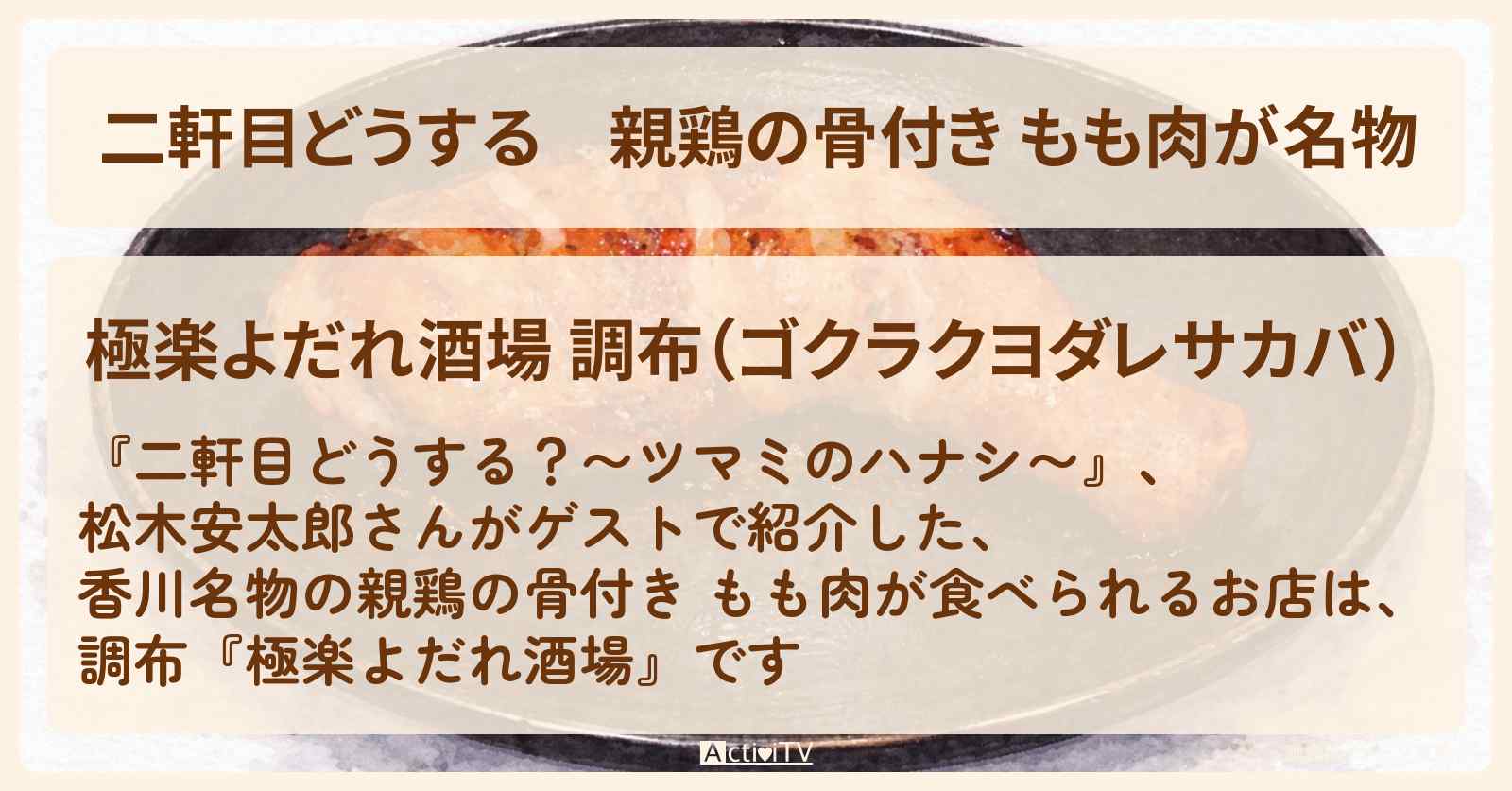 【二軒目どうする】親鶏の骨付き もも肉が名物　松木安太郎『極楽よだれ酒場』調布のお店の場所〔ツマミのハナシ〕