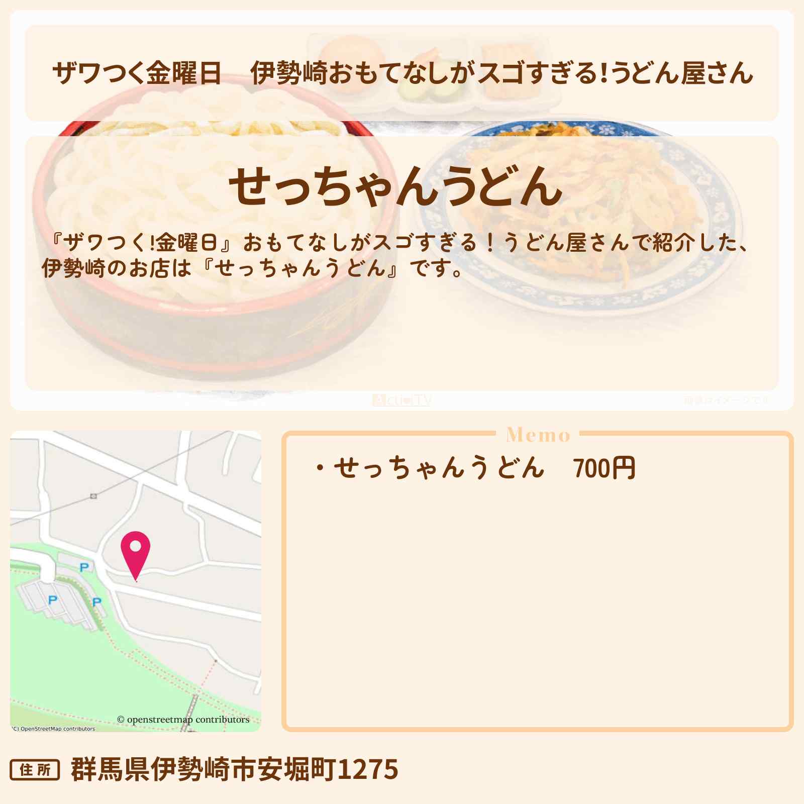 【ザワつく金曜日】伊勢崎おもてなしがスゴすぎる!うどん屋さん『せっちゃんうどん』群馬県のお店の場所