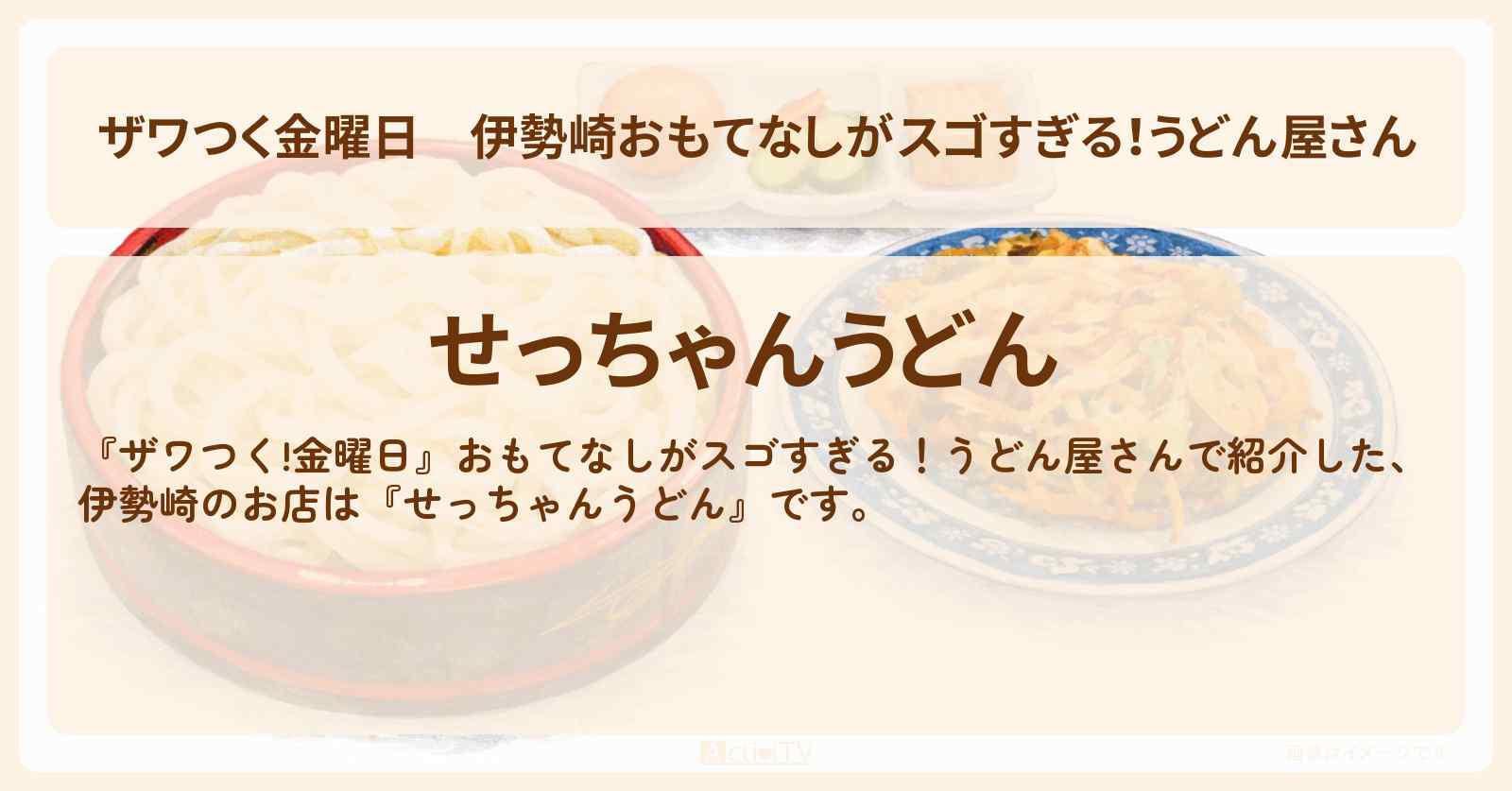 【ザワつく金曜日】伊勢崎おもてなしがスゴすぎる！うどん屋さん『せっちゃんうどん』群馬県のお店の場所