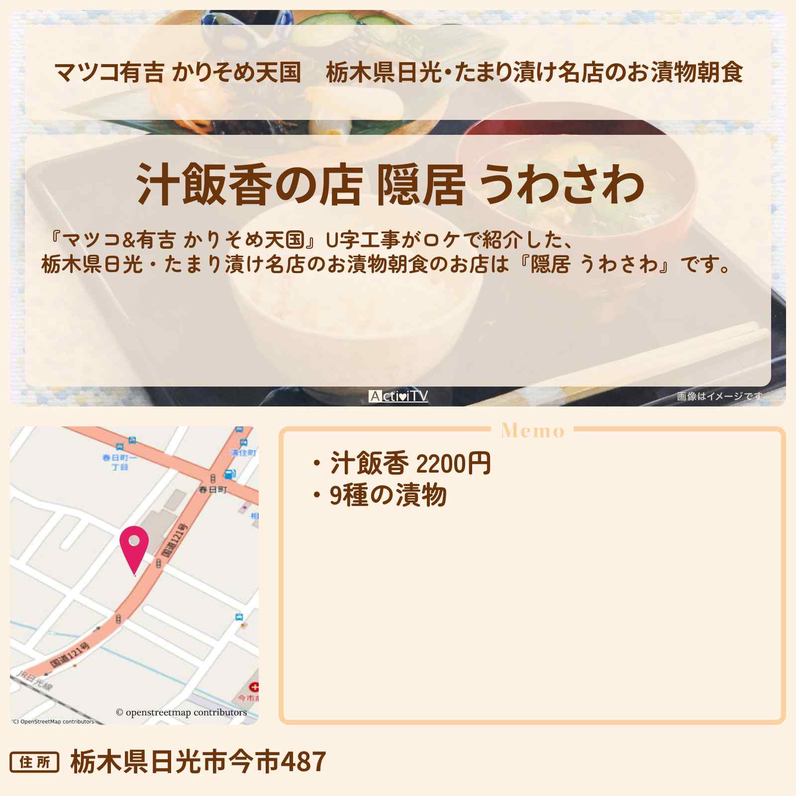 【マツコ有吉 かりそめ天国】栃木県日光・たまり漬け名店のお漬物朝食『隠居 うわさわ』栃木のお店の場所〔U字工事〕