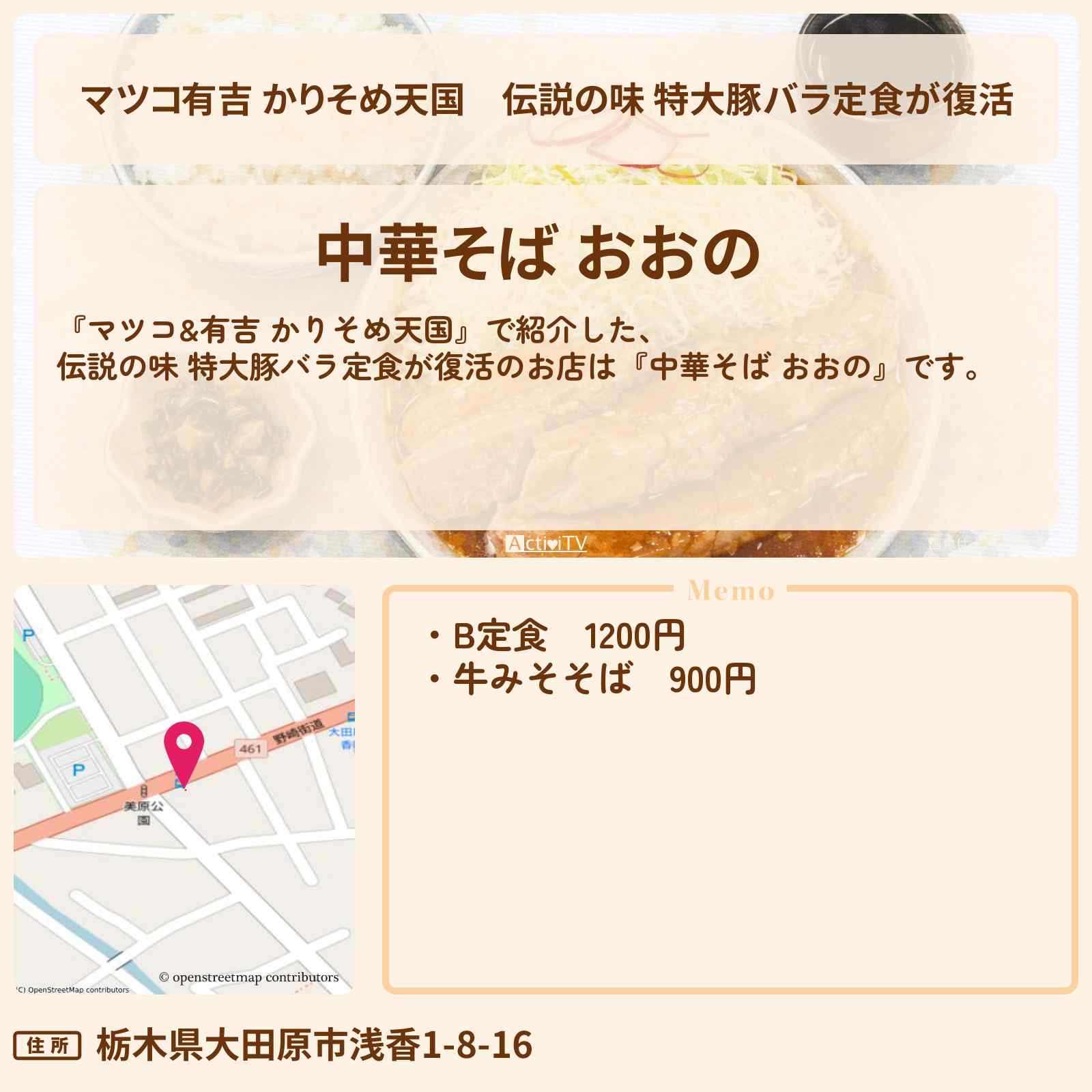 【マツコ有吉 かりそめ天国】伝説の味 特大豚バラ定食が復活『中華そば おおの』栃木のお店の場所〔U字工事〕