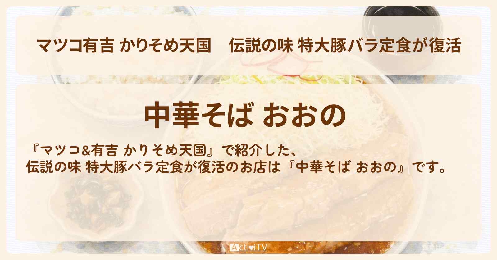 【マツコ有吉 かりそめ天国】伝説の味 特大豚バラ定食が復活『中華そば おおの』栃木のお店の場所〔U字工事〕