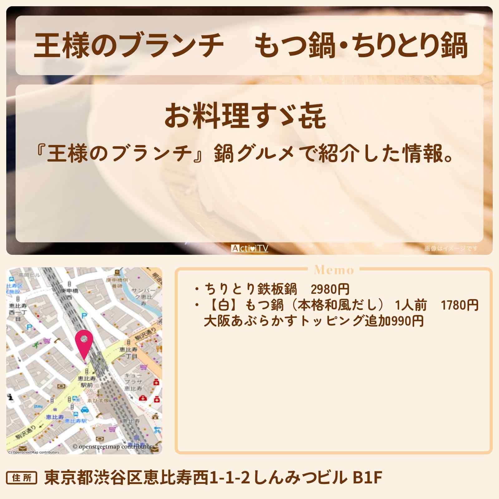 【王様のブランチ】もつ鍋・ちりとり鍋『お料理すゞ㐂』鍋グルメのお店の場所〔ごはんクラブ・ACEes・那須雄登〕