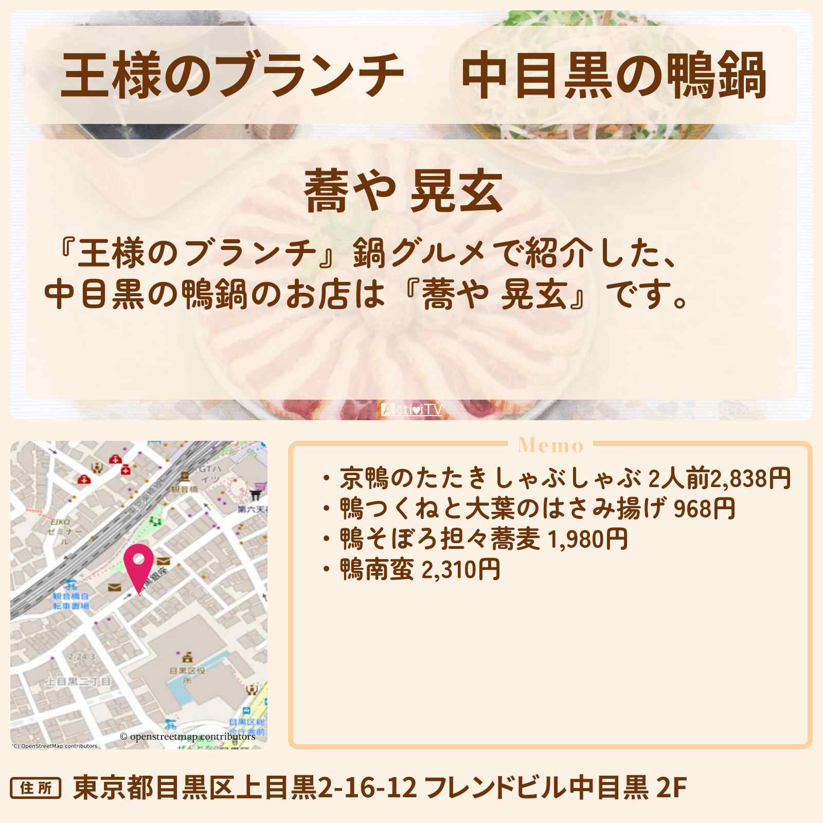 【王様のブランチ】中目黒の鴨鍋『蕎や 晃玄』鍋グルメのお店の場所〔ごはんクラブ・ACEes・那須雄登〕