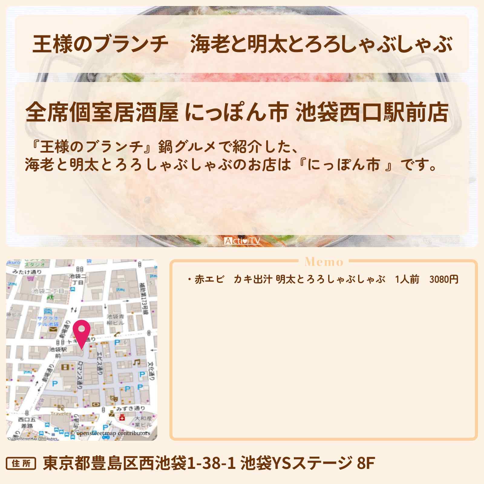 【王様のブランチ】海老と明太とろろしゃぶしゃぶ『にっぽん市 』池袋の鍋グルメのお店の場所〔ごはんクラブ・ACEes・那須雄登〕
