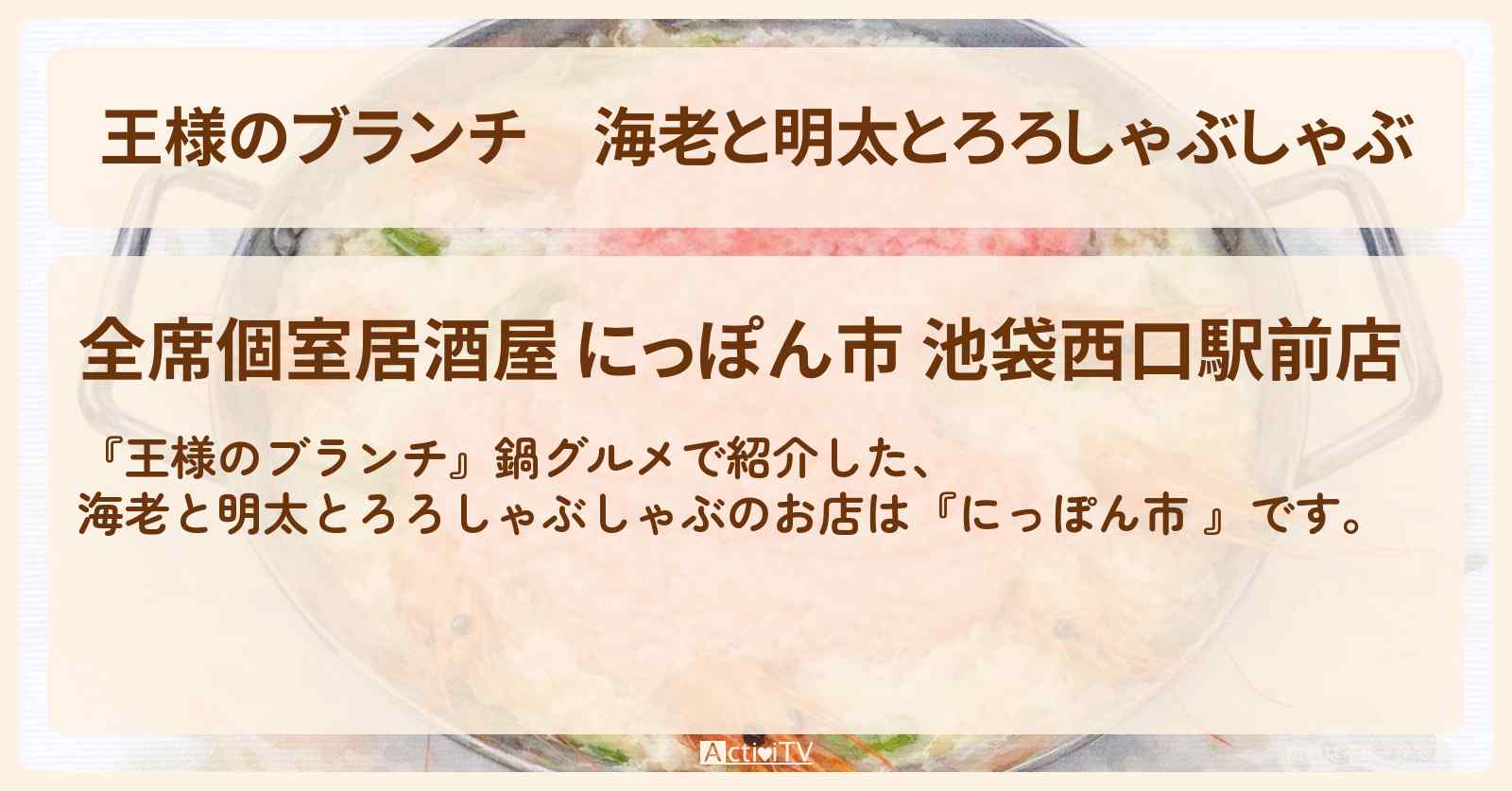 海老と明太とろろしゃぶしゃぶ『にっぽん市 』池袋の鍋グルメのお店の場所〔ごはんクラブ・ACEes・那須雄登〕
