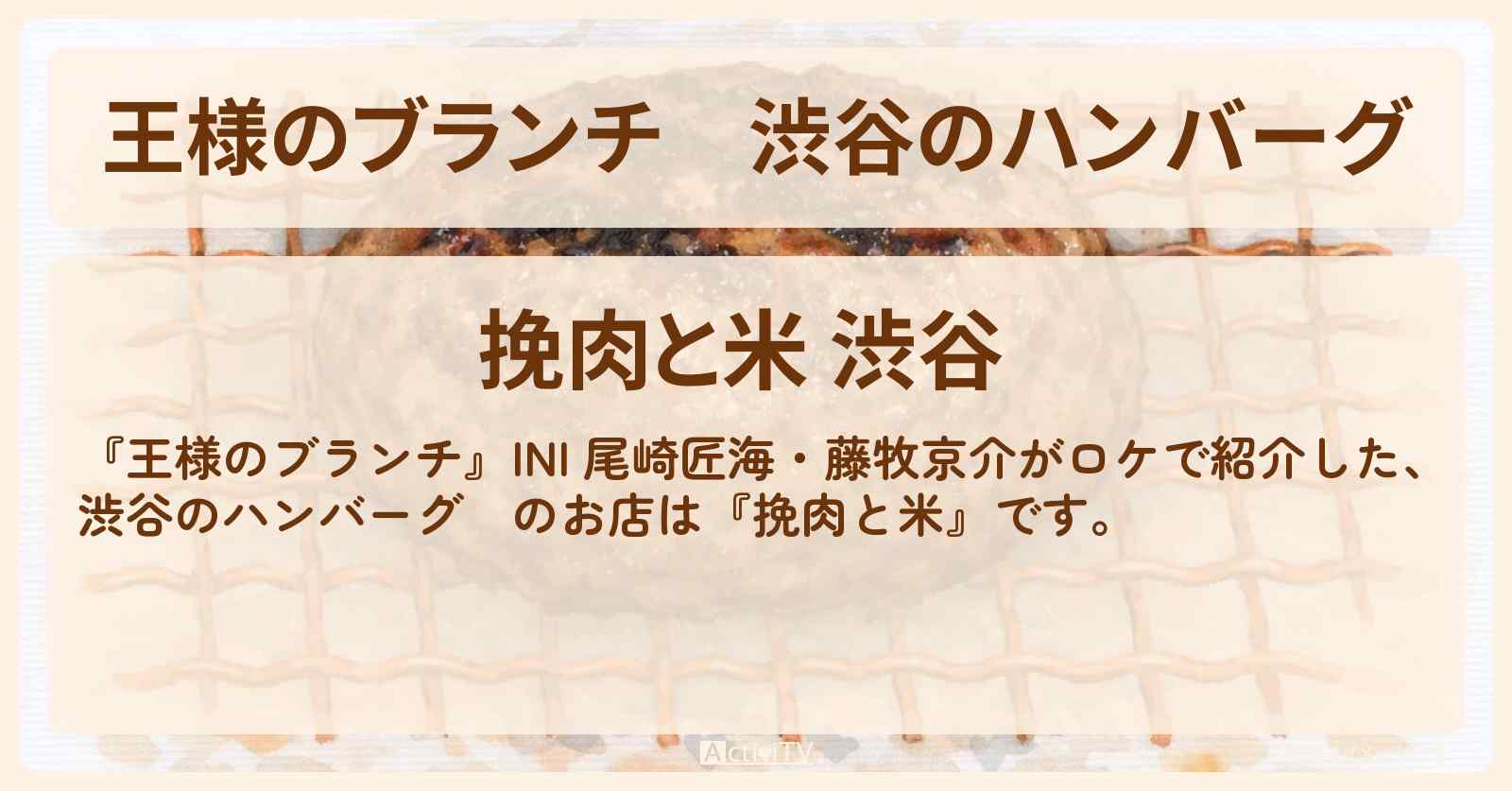 渋谷のハンバーグ INI 尾崎匠海・藤牧京介『挽肉と米』のお店の場所 〔買い物の達人〕