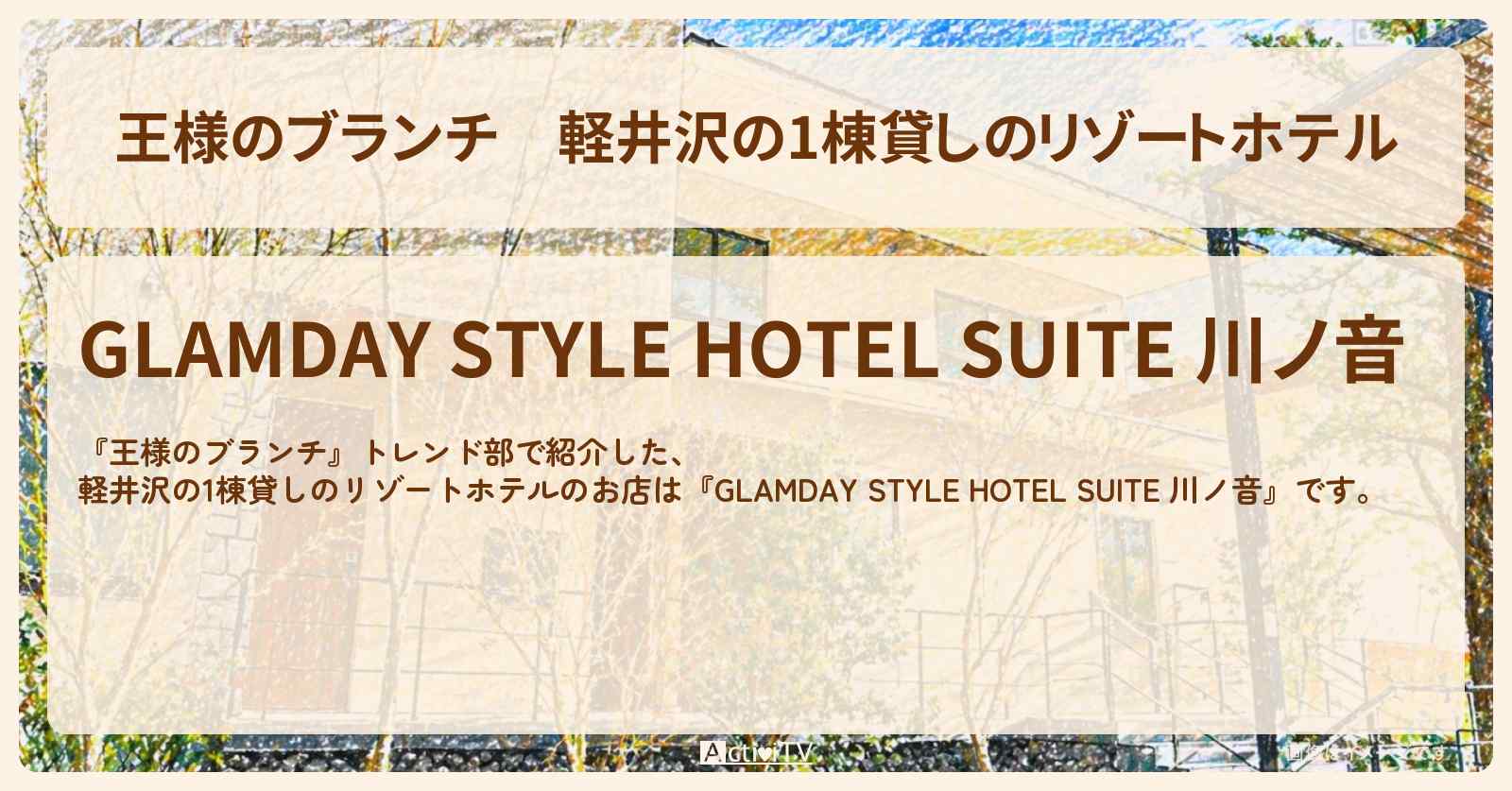 【王様のブランチ】軽井沢の1棟貸しのリゾートホテル『GLAMDAY STYLE HOTEL SUITE 川ノ音』のお店の場所〔トレンド部〕