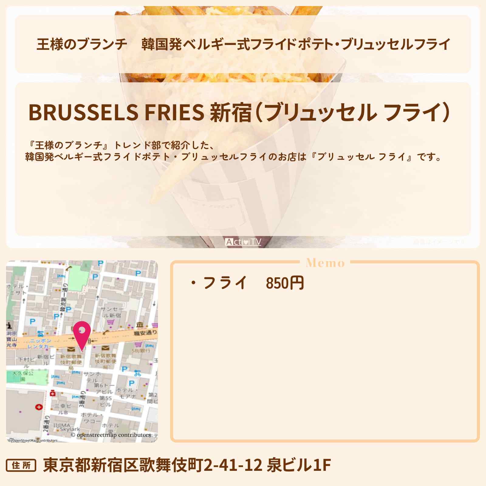 【王様のブランチ】韓国発ベルギー式フライドポテト・ブリュッセルフライ『ブリュッセル フライ』新大久保のお店の場所〔トレンド部・MILK・山中桑太朗・超特急・高松アロハ〕