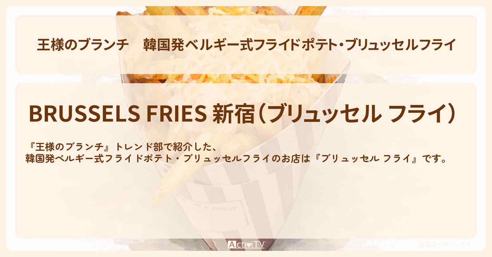 韓国発ベルギー式フライドポテト・ブリュッセルフライ『ブリュッセル フライ』新大久保のお店の場所〔トレンド部・MILK・山中桑太朗・超特急・高松アロハ〕