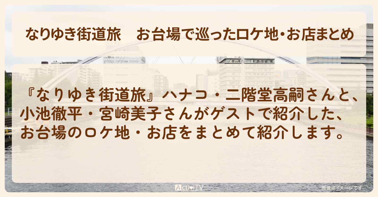 【なりゆき街道旅】お台場で巡ったロケ地・お店まとめ〔小池徹平・宮崎美子・二階堂高嗣・キスマイ〕