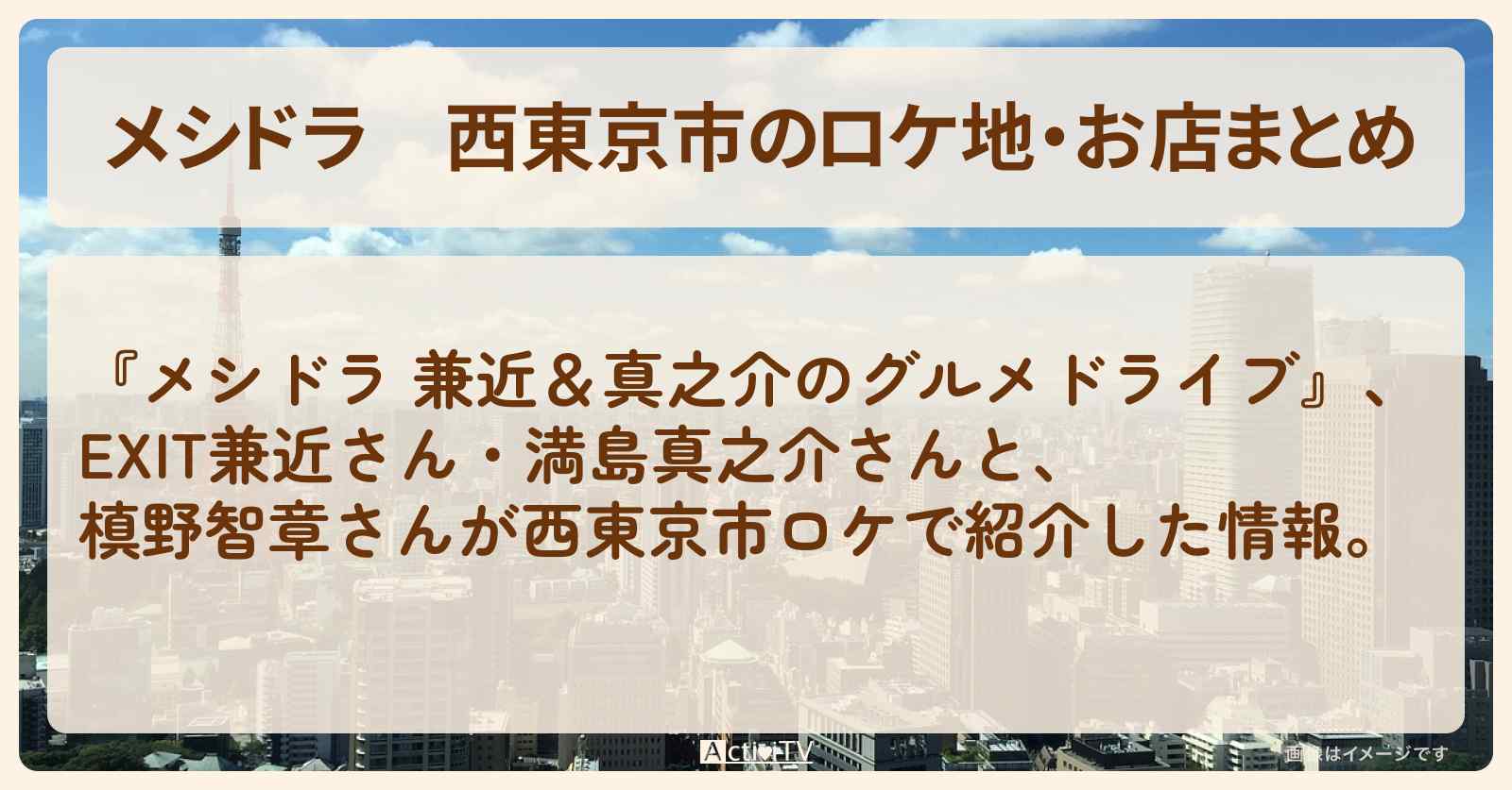 西東京市のロケ地・お店まとめ〔EXIT兼近・満島真之介・槙野智章〕