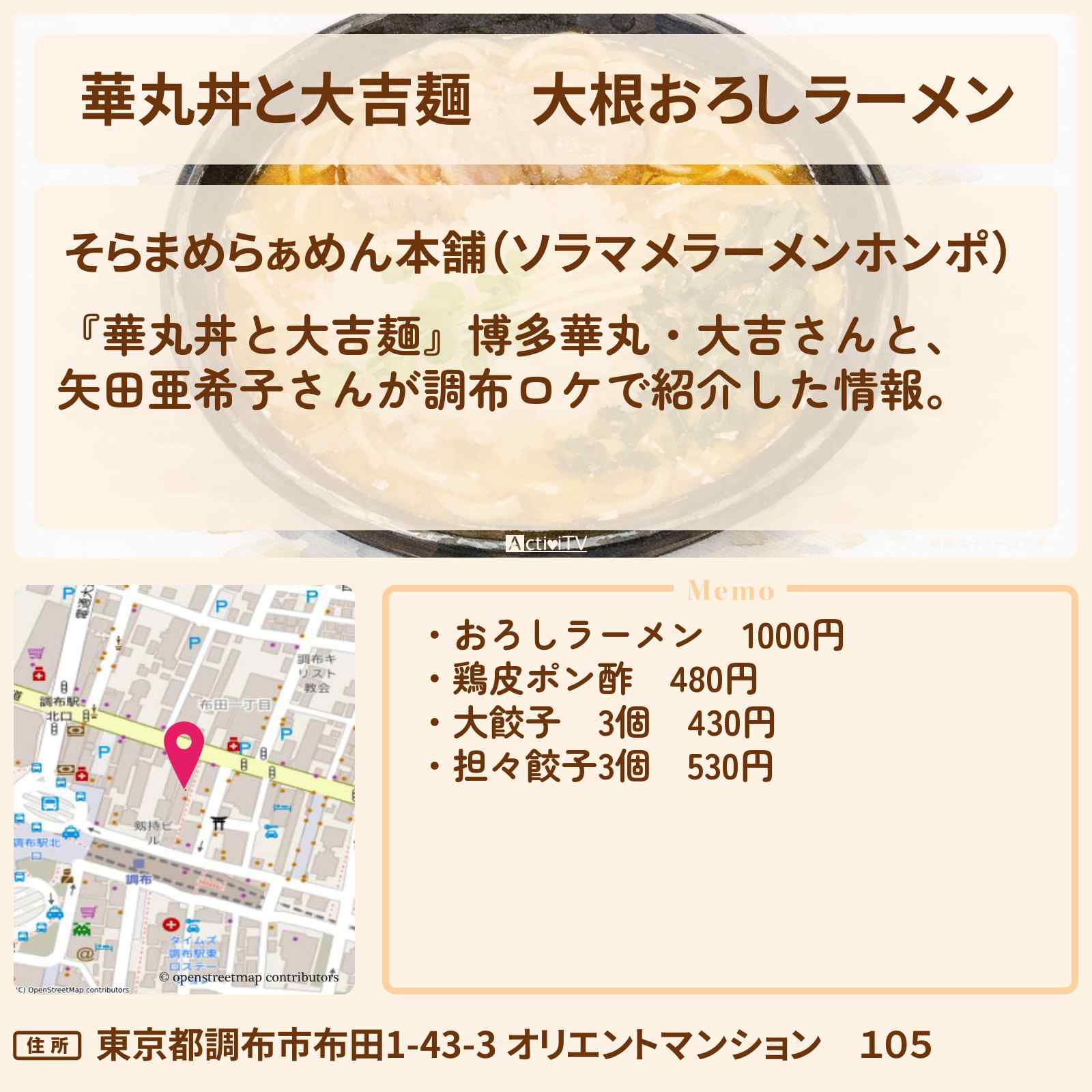 【華丸丼と大吉麺】大根おろしラーメン『そらまめらぁめん本舗』調布のお店情報