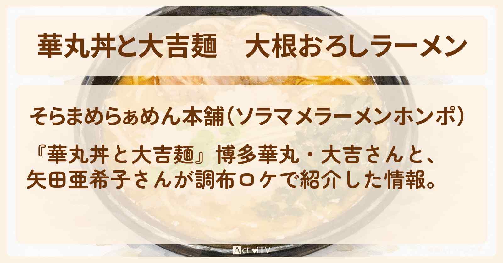 大根おろしラーメン『そらまめらぁめん本舗』調布のお店情報