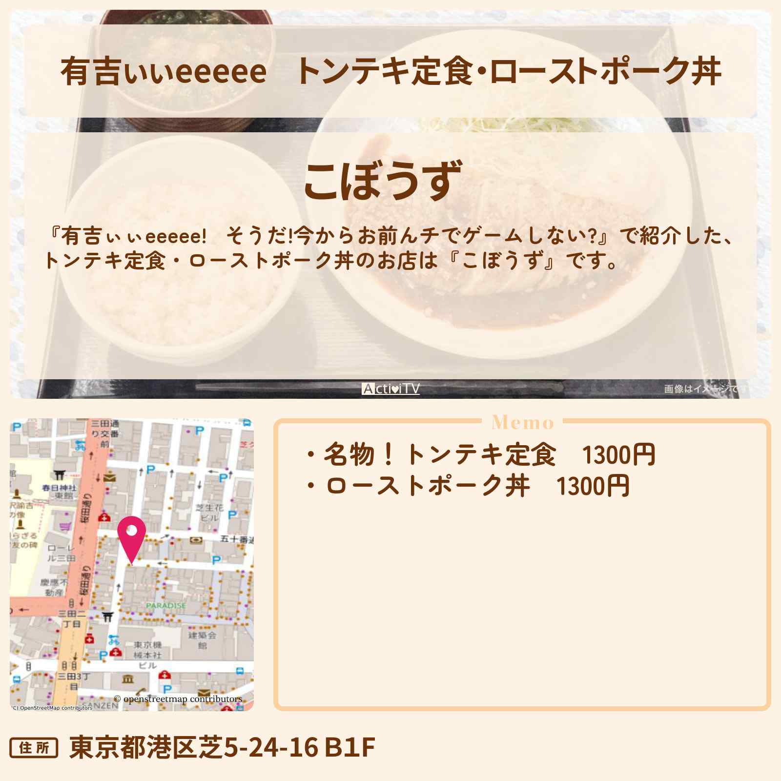【有吉ぃぃeeeee】トンテキ定食・ローストポーク丼『こぼうず』三田のロケ地のお店〔野口衣織〕