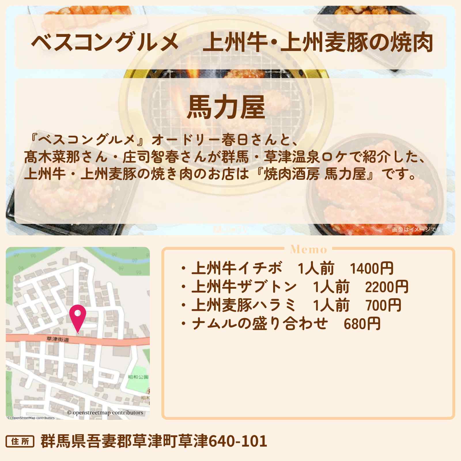 【ベスコングルメ】上州牛・上州麦豚の焼肉『馬力屋』群馬・草津温泉のロケ地・お店〔髙木菜那・庄司智春〕