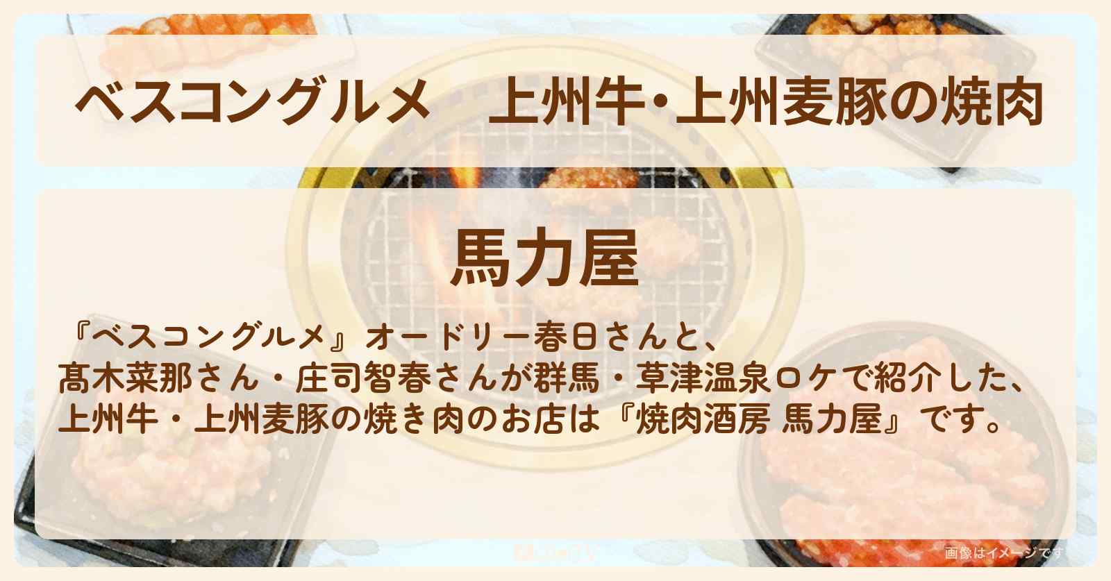 上州牛・上州麦豚の焼肉『馬力屋』群馬・草津温泉のロケ地・お店〔髙木菜那・庄司智春〕