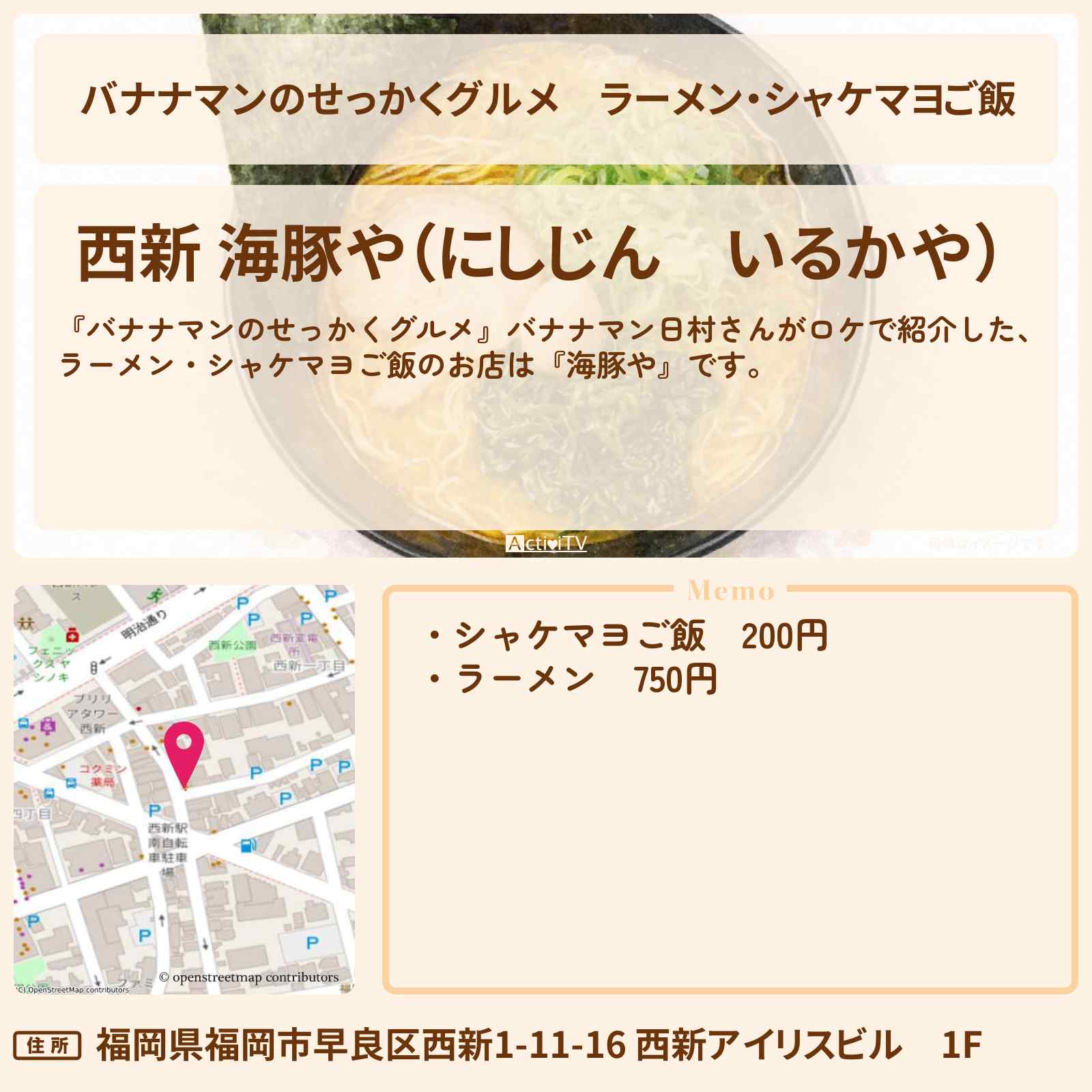 【バナナマンのせっかくグルメ】ラーメン・シャケマヨご飯『海豚や』福岡・西新ロケのお店情報〔日村勇紀〕