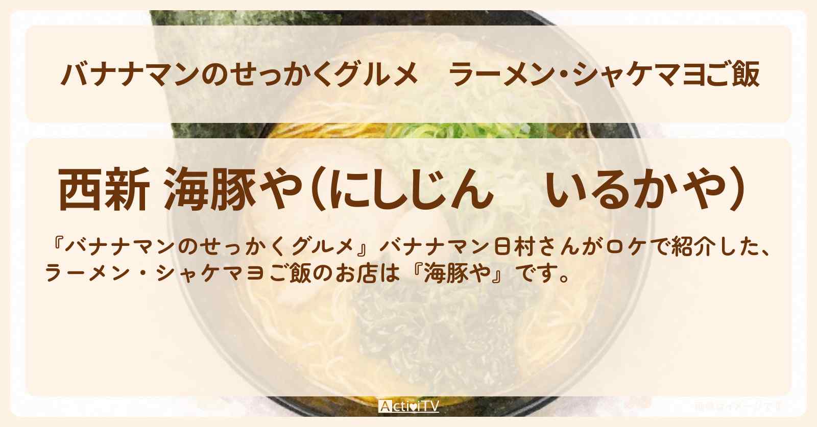 【バナナマンのせっかくグルメ】ラーメン・シャケマヨご飯『海豚や』福岡・西新ロケのお店情報〔日村勇紀〕