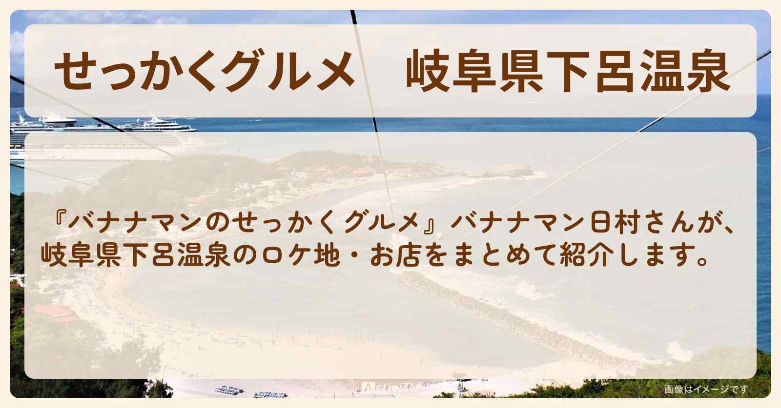 【せっかくグルメ】岐阜県下呂温泉『バナナマン日村さん』がロケをしたお店まとめ