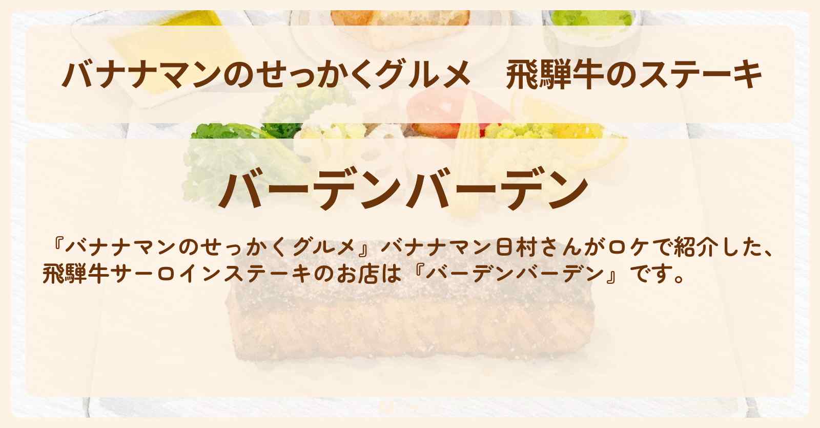 飛騨牛のステーキ『バーデンバーデン』岐阜県下呂温泉ロケのお店情報〔日村勇紀〕