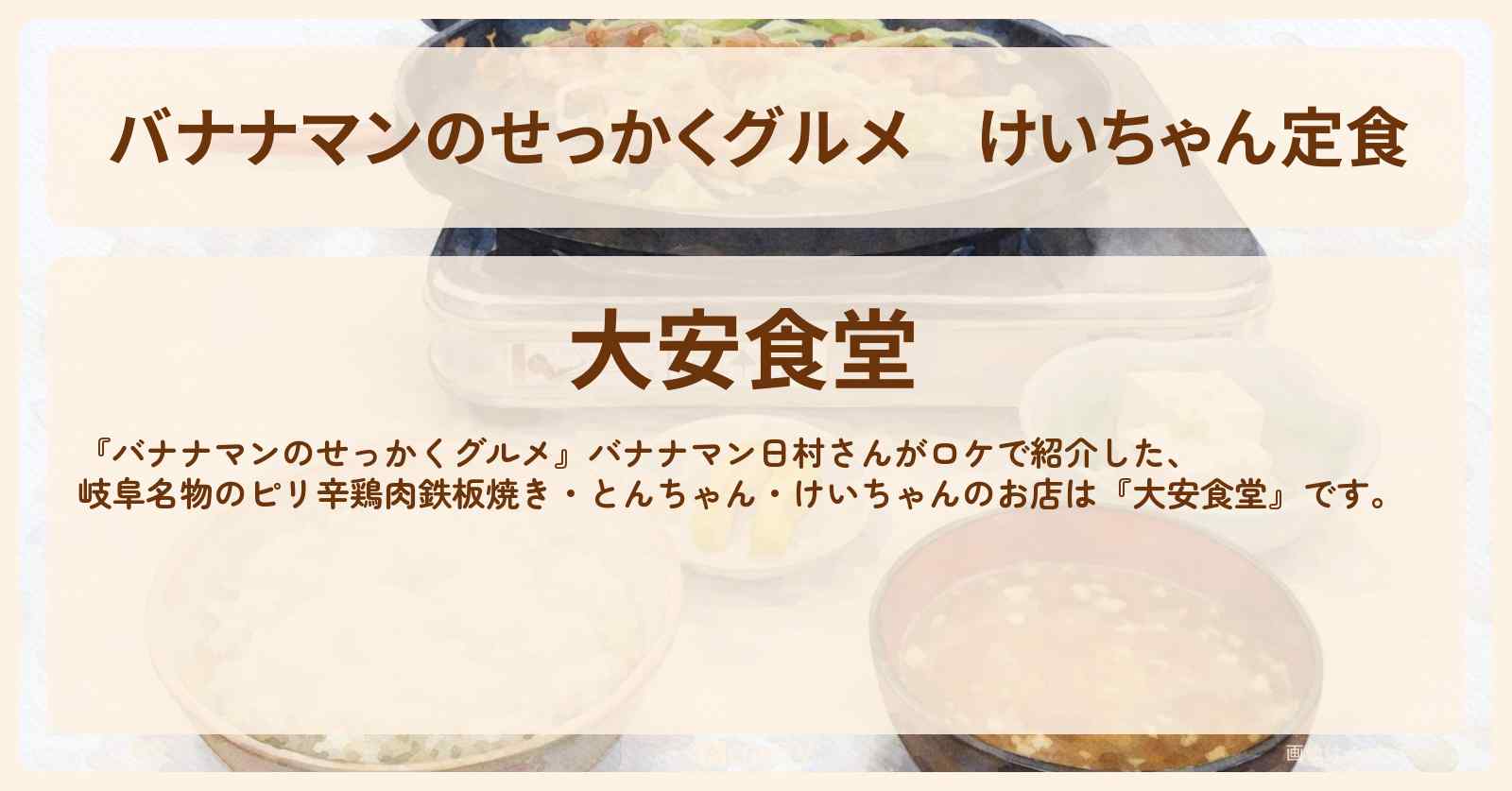 けいちゃん定食『大安食堂』岐阜県下呂温泉ロケのお店情報〔日村勇紀〕