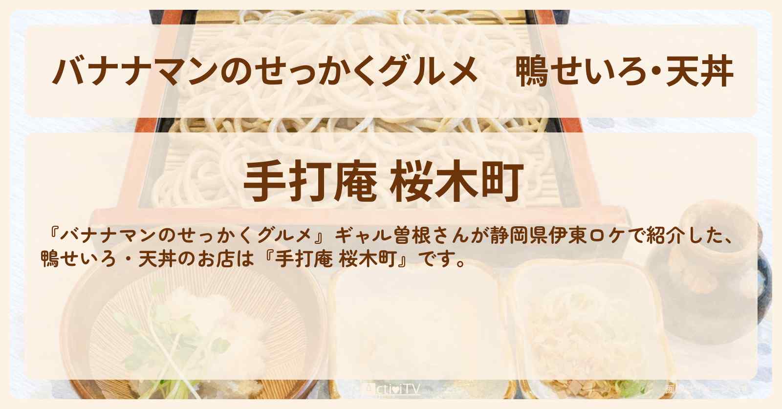 鴨せいろ・天丼『手打庵 桜木町』静岡県伊東ロケのお店情報〔ギャル曽根〕