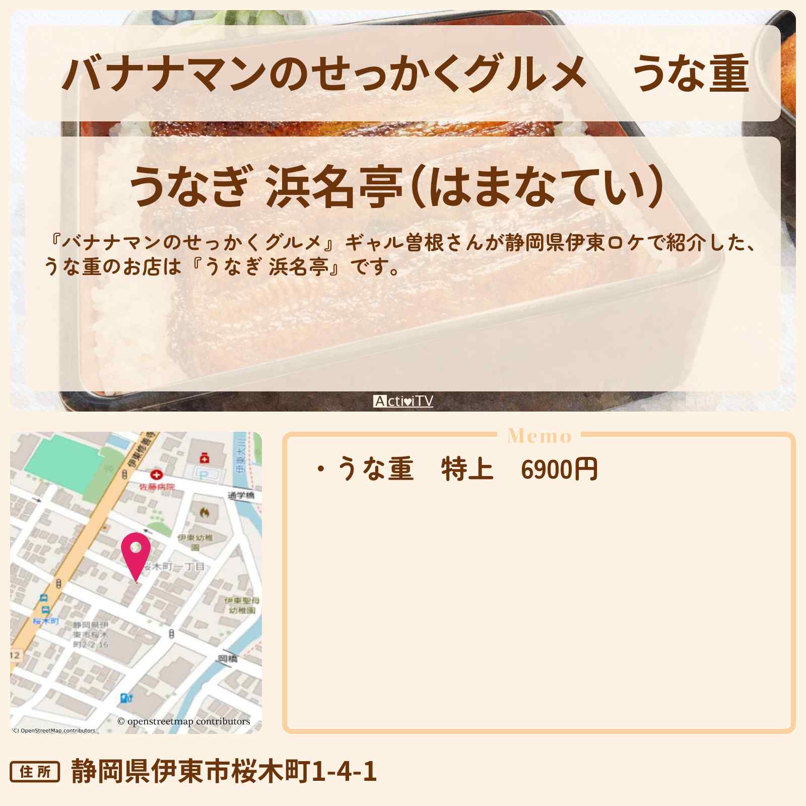 【バナナマンのせっかくグルメ】うな重『うなぎ 浜名亭』静岡県伊東ロケのお店情報〔ギャル曽根〕
