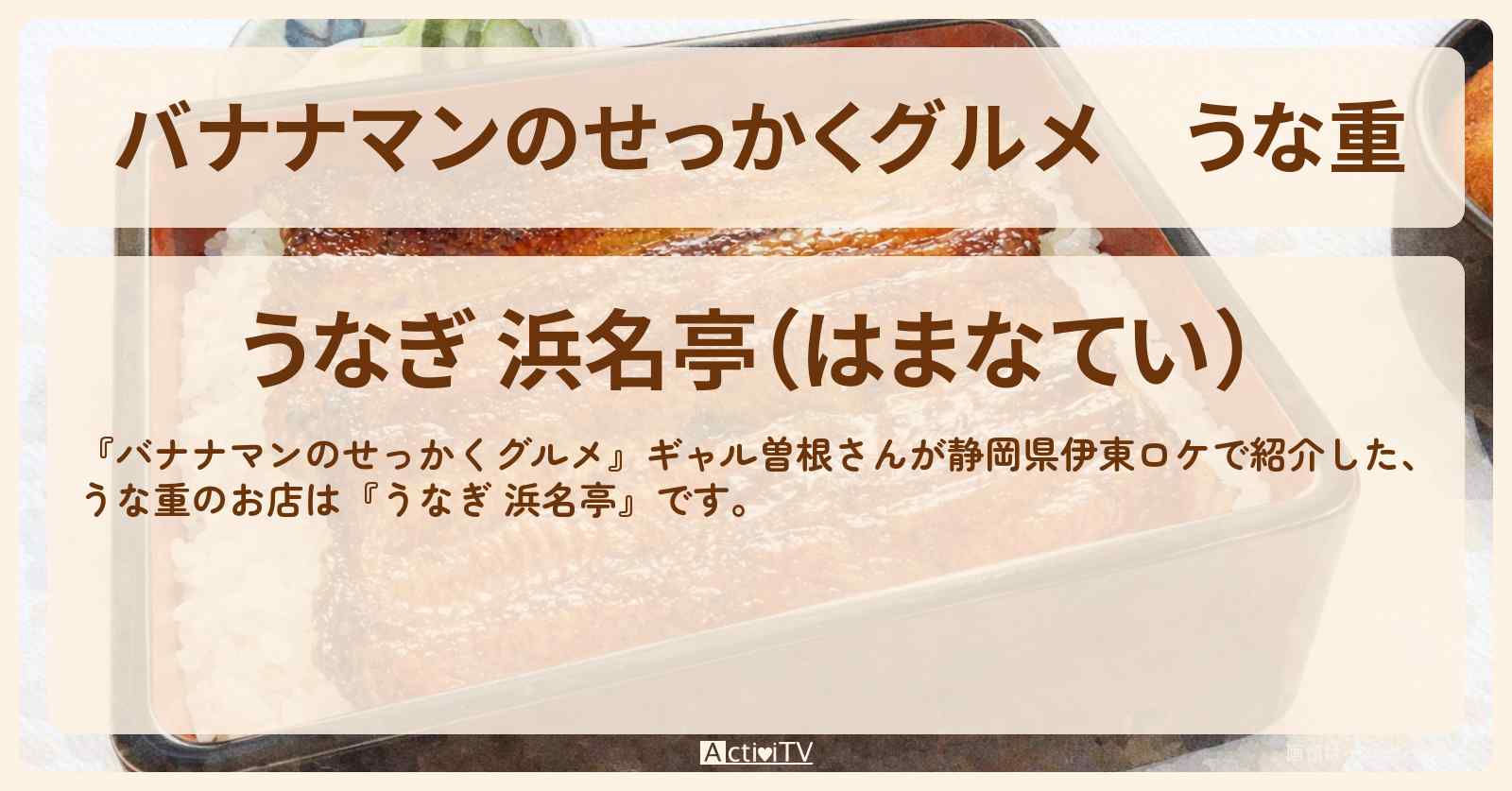 うな重『うなぎ 浜名亭』静岡県伊東ロケのお店情報〔ギャル曽根〕